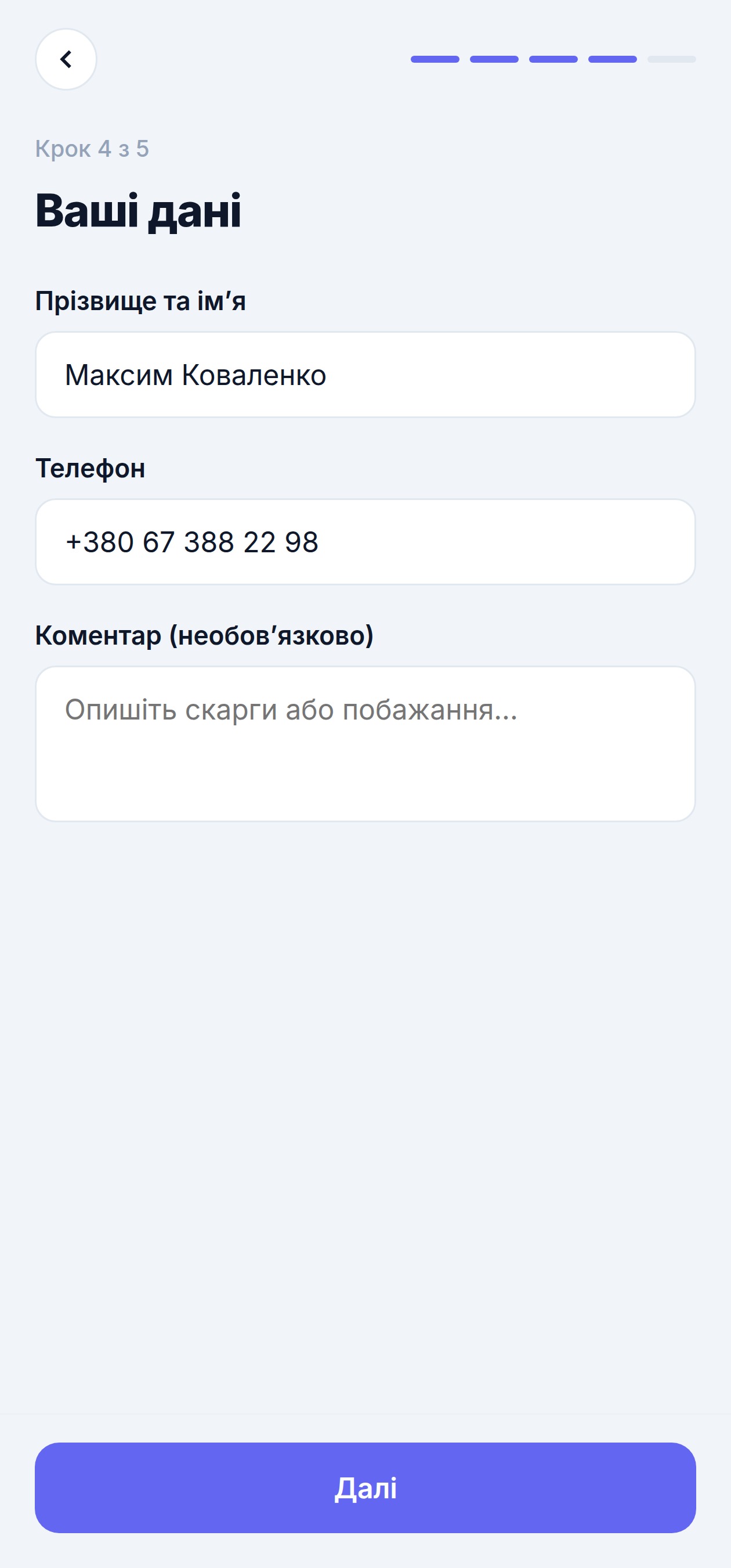 Крок 4: дані пацієнта